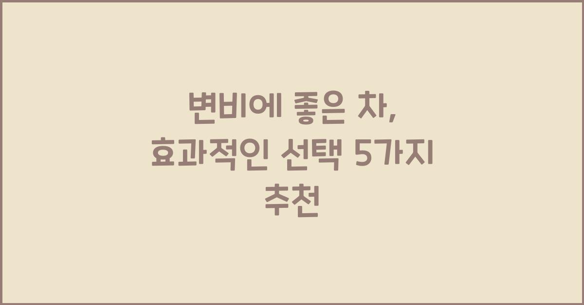 변비에 좋은 차