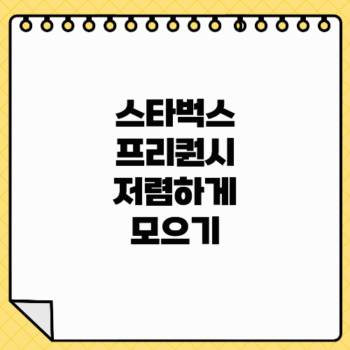 스타벅스 프리퀀시 저렴하게 모으는 방법