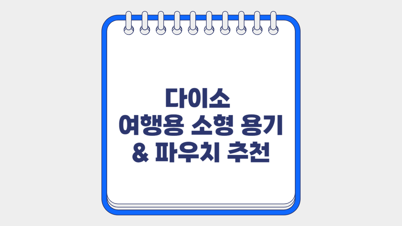 다이소 여행용 소형 용기 &amp; 파우치 추천