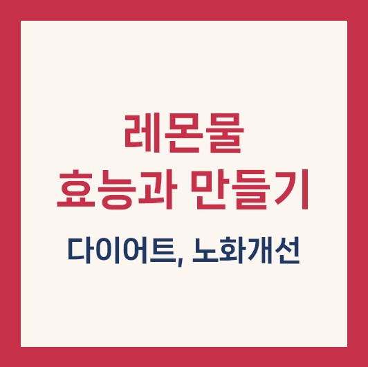 레몬물 효능