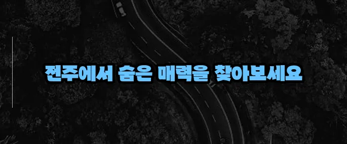 전주 가볼만한곳 베스트10 (+한옥마을 외 추천지)