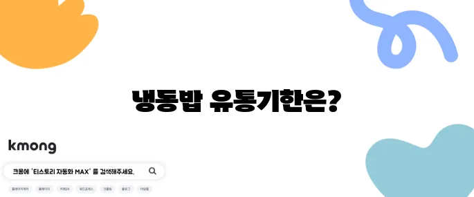 냉동실에 넣은 밥, 얼마나 오래 보관 가능할까?