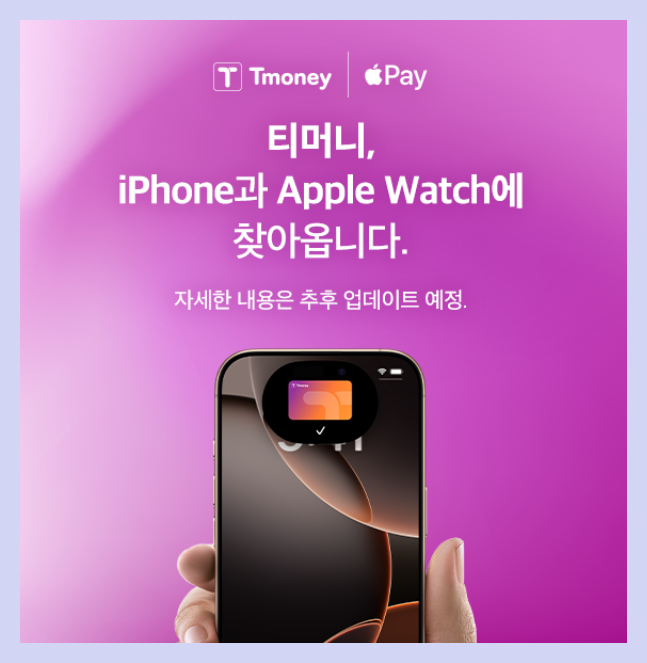 애플페이 티머니 연동