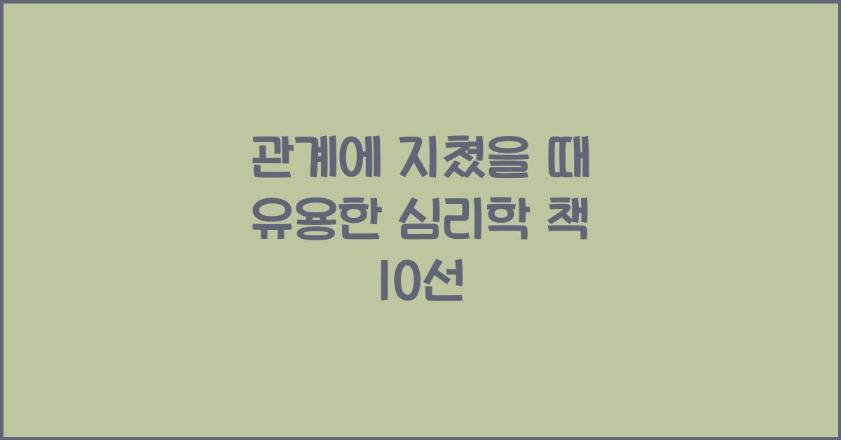 관계에 지쳤을 때