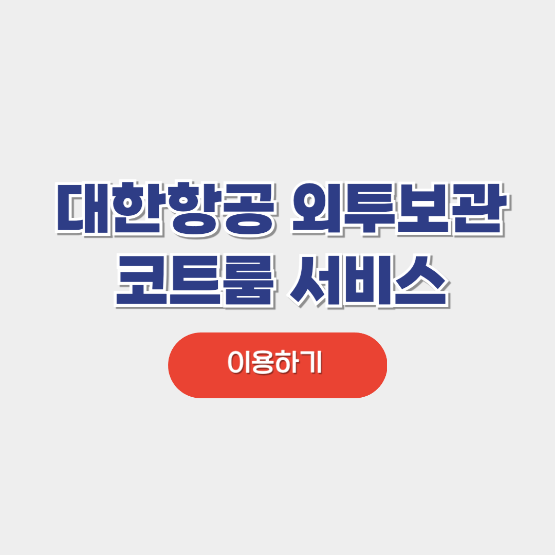 대한항공 코트룸 서비스