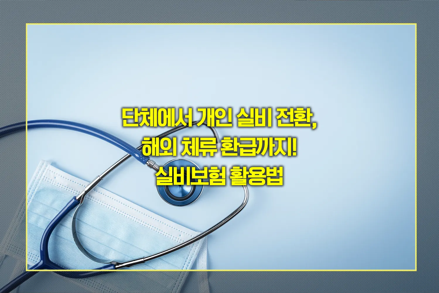 실비보험-숨겨진-혜택-활용법