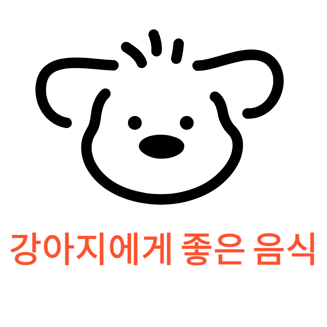 강아지에게 좋은 음식
