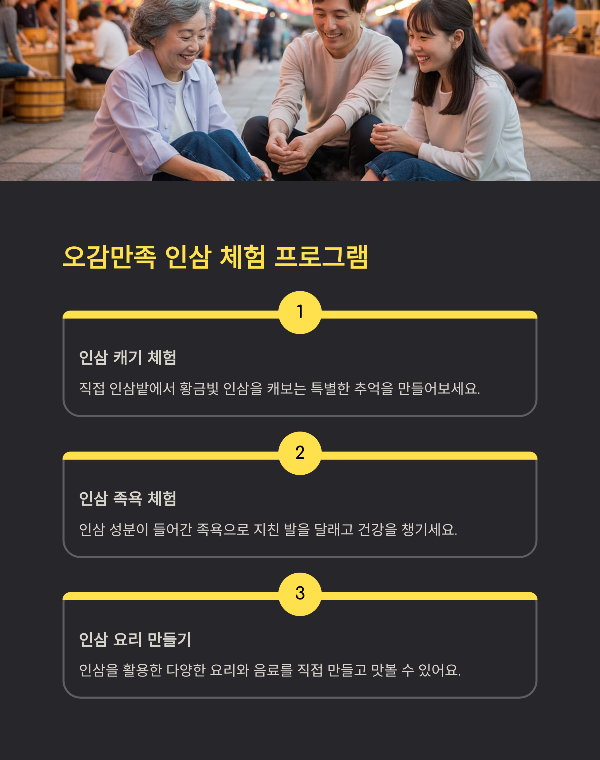 오감만족 인삼 체험 프로그램