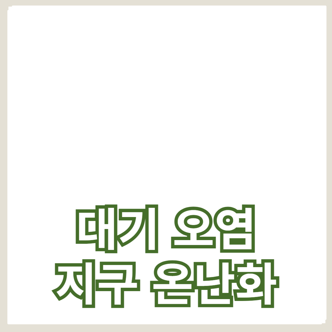 대기 오염이 지구 온난화에 미치는 영향