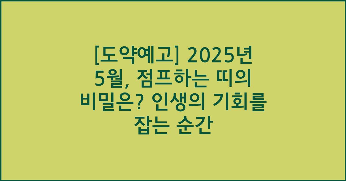 [도약예고] 2025년 5월, 인생 점프하는 띠는?