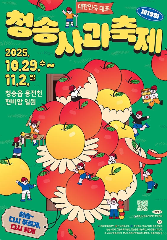 2025 청송사과축제 일정