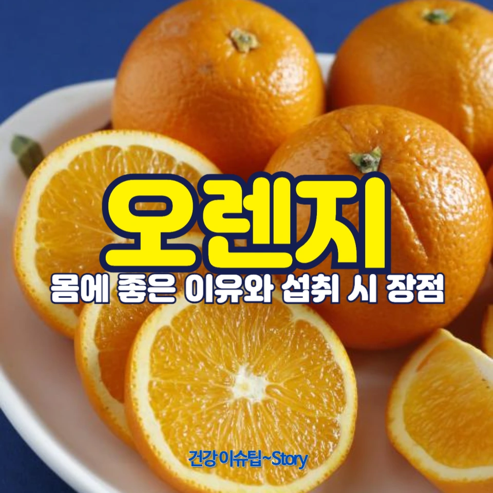오렌지, 어디에 좋을까요?