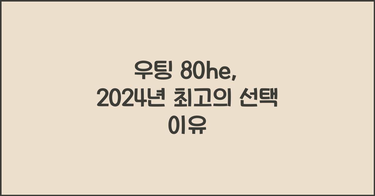 우팅 80he
