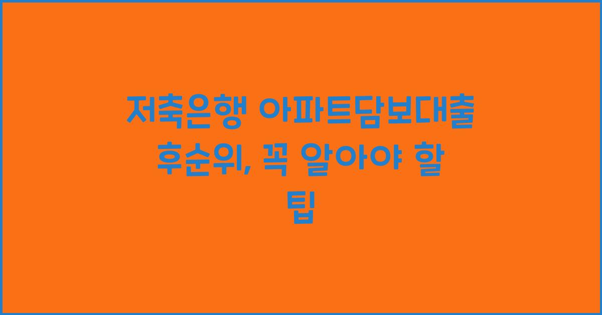 저축은행 아파트담보대출 후순위