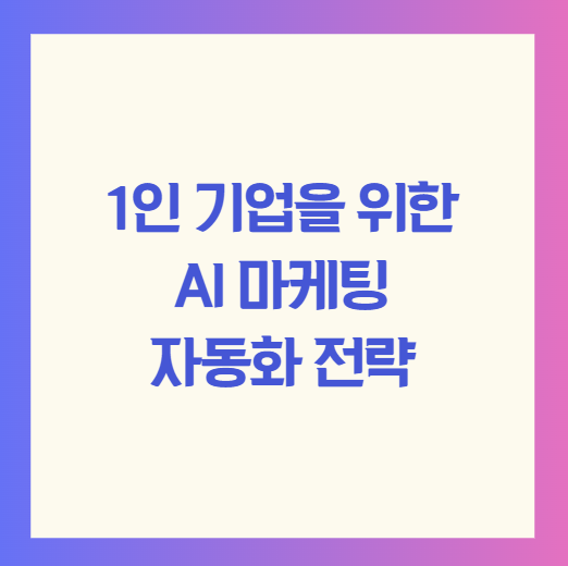 1인 기업을 위한 AI 마케팅 자동화 전략
