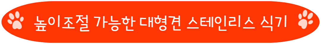 높이조절 가능한 대형견 스테인리스 식기