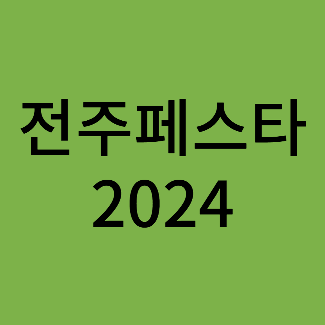 전주페스타2024