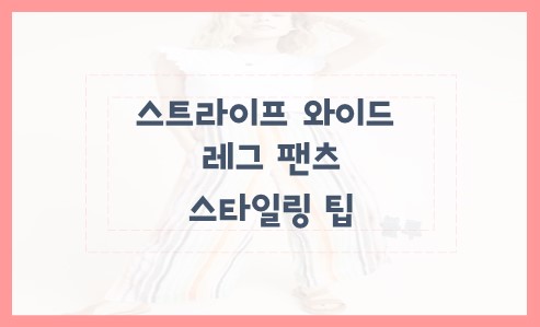 스트라이프 와이드 레그 팬츠 스타일링 팁