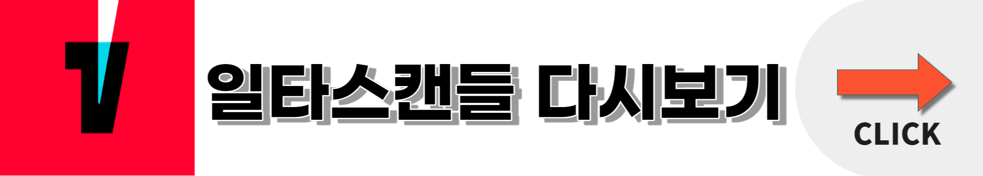 일타스캔들 결말