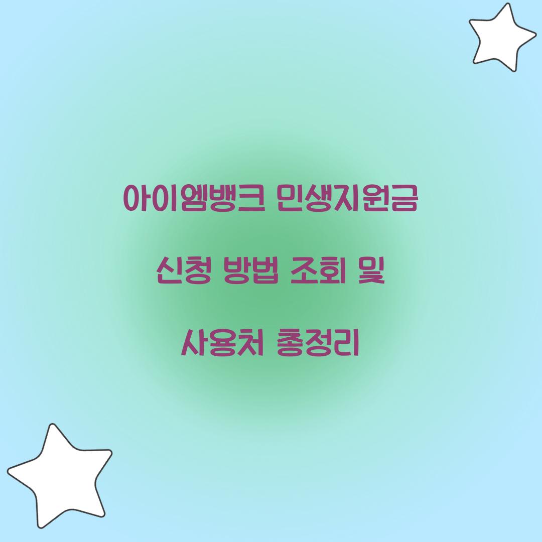 아이엠뱅크 민생지원금