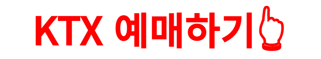 KTX 예매하기