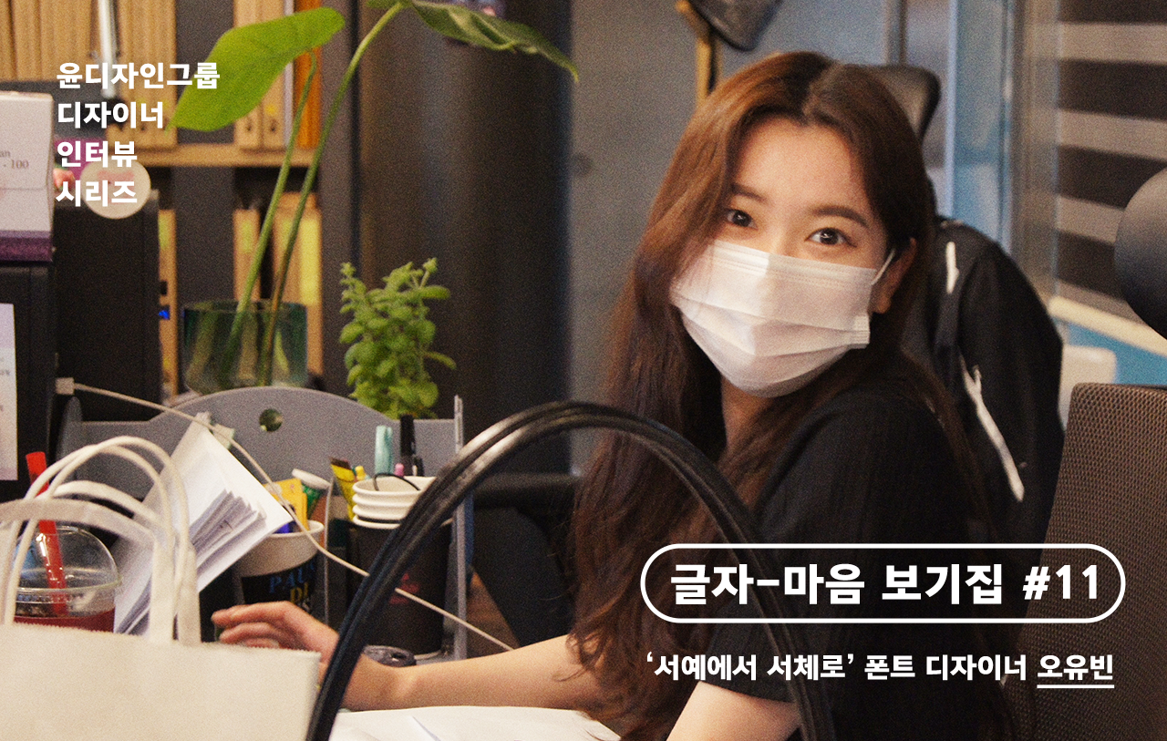 윤디자인그룹 디자이너 인터뷰 시리즈 글자-마음 보기집