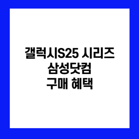 정사각형 안에 '갤럭시S25 시리즈 삼성닷컴 구매 혜택'이라고 적혀있다.