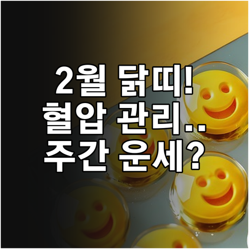 2월 닭띠 어르신 혈압 관리 수칙과 ..