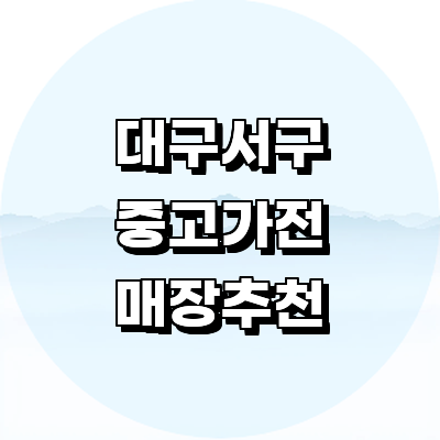 대구 서구 중고가전