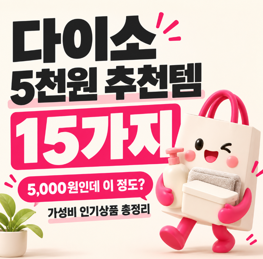 다이소 5천원 추천템 15가지|5,000원인데 이 정도? 가성비 인기상품 총정리