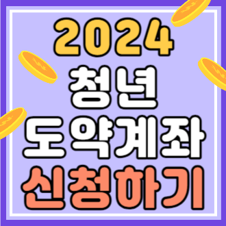 2024 청년도약계좌 신청하기