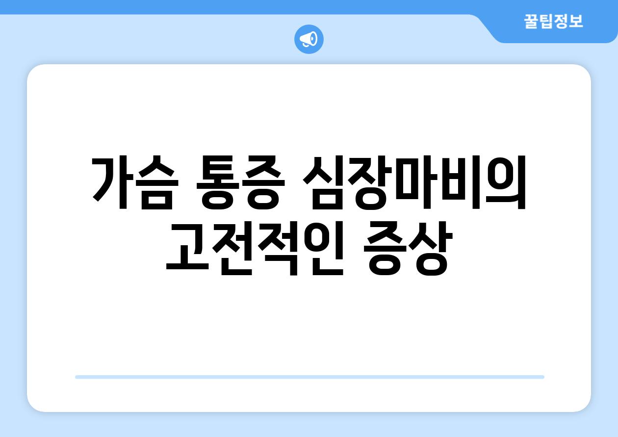 가슴 통증 심장마비의 고전적인 증상