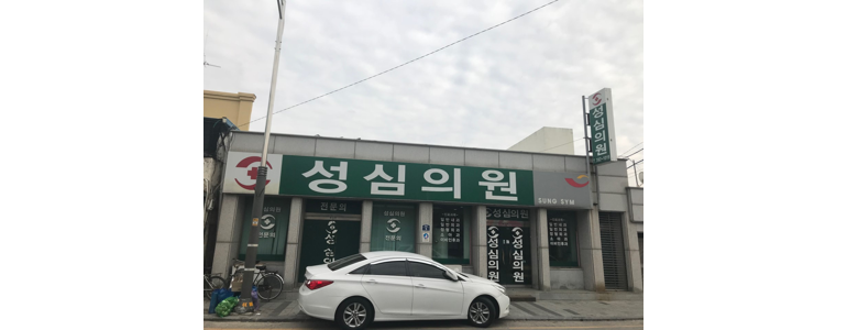 장성군 가정의학과