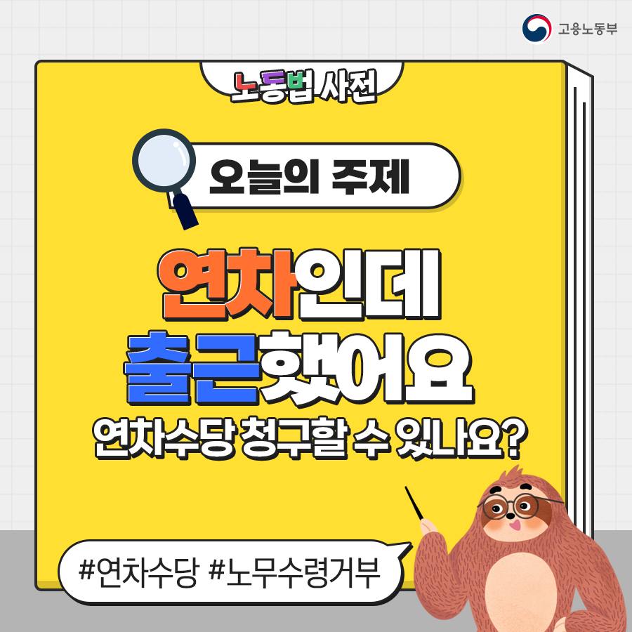 고용노동부 연차휴가일에 출근해서 일했을때 연차수당 청구할수 있는지에 대한 홍보사진
