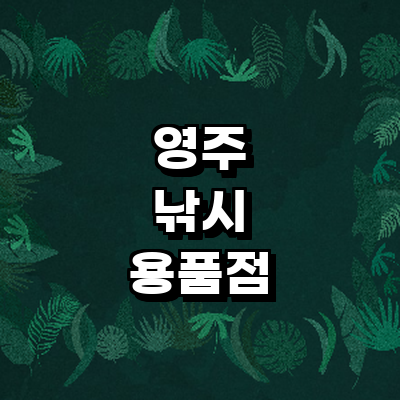 영주시 낚시용품