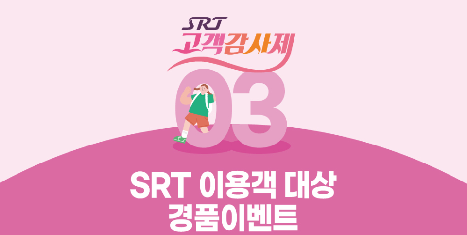 2025 SRT 최대 50%할인