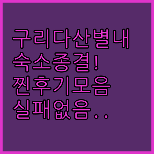 구리역 다산 별내 근처 깨끗한 숙소 ..
