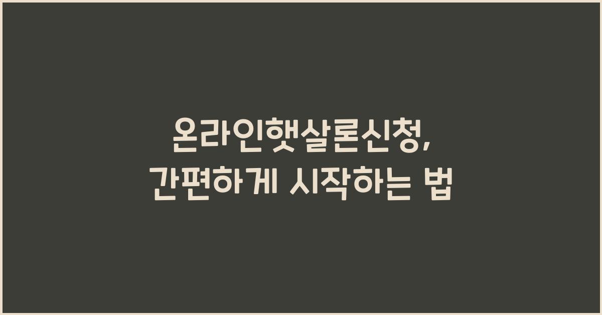 온라인햇살론신청