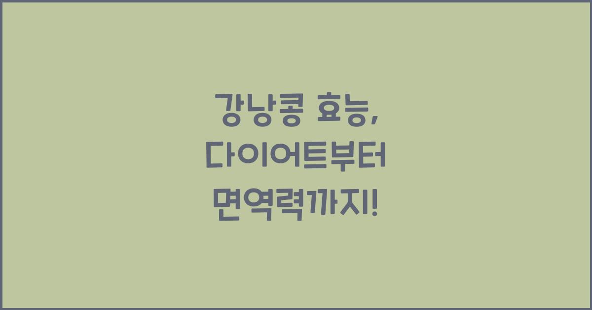 강낭콩 효능