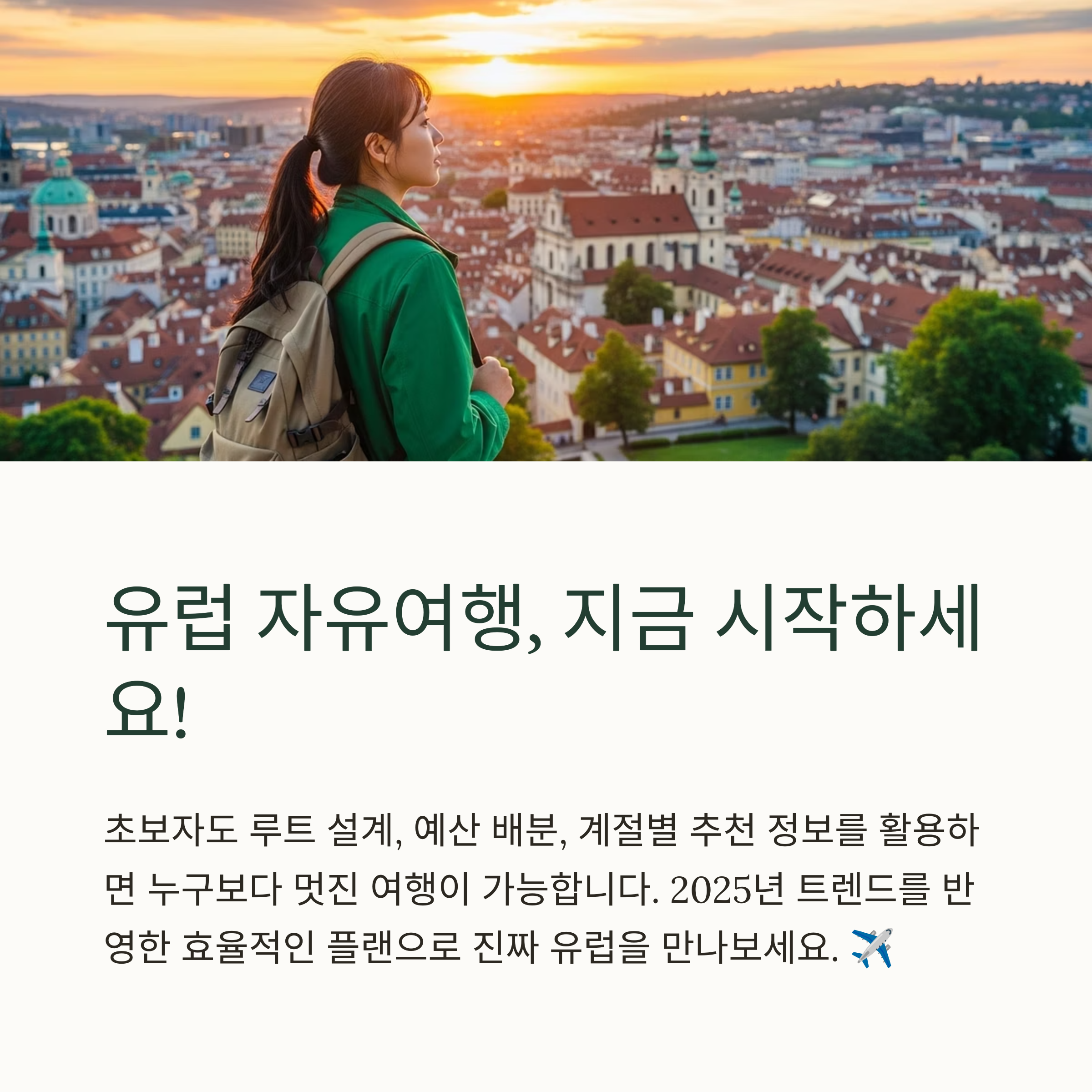 유럽 자유여행, 지금 시작하세요!