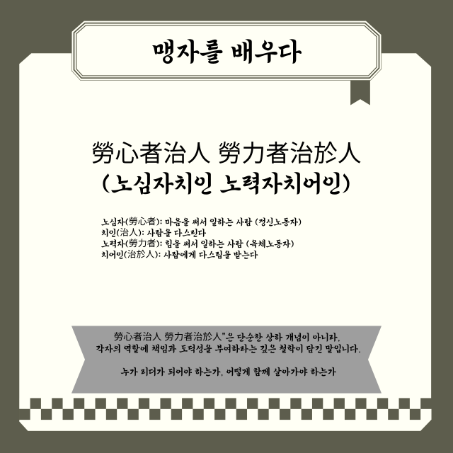 맹자 ｜勞心者治人 勞力者治於人 (노심자치인 노력자치어인)의 의미와 현대적 해석