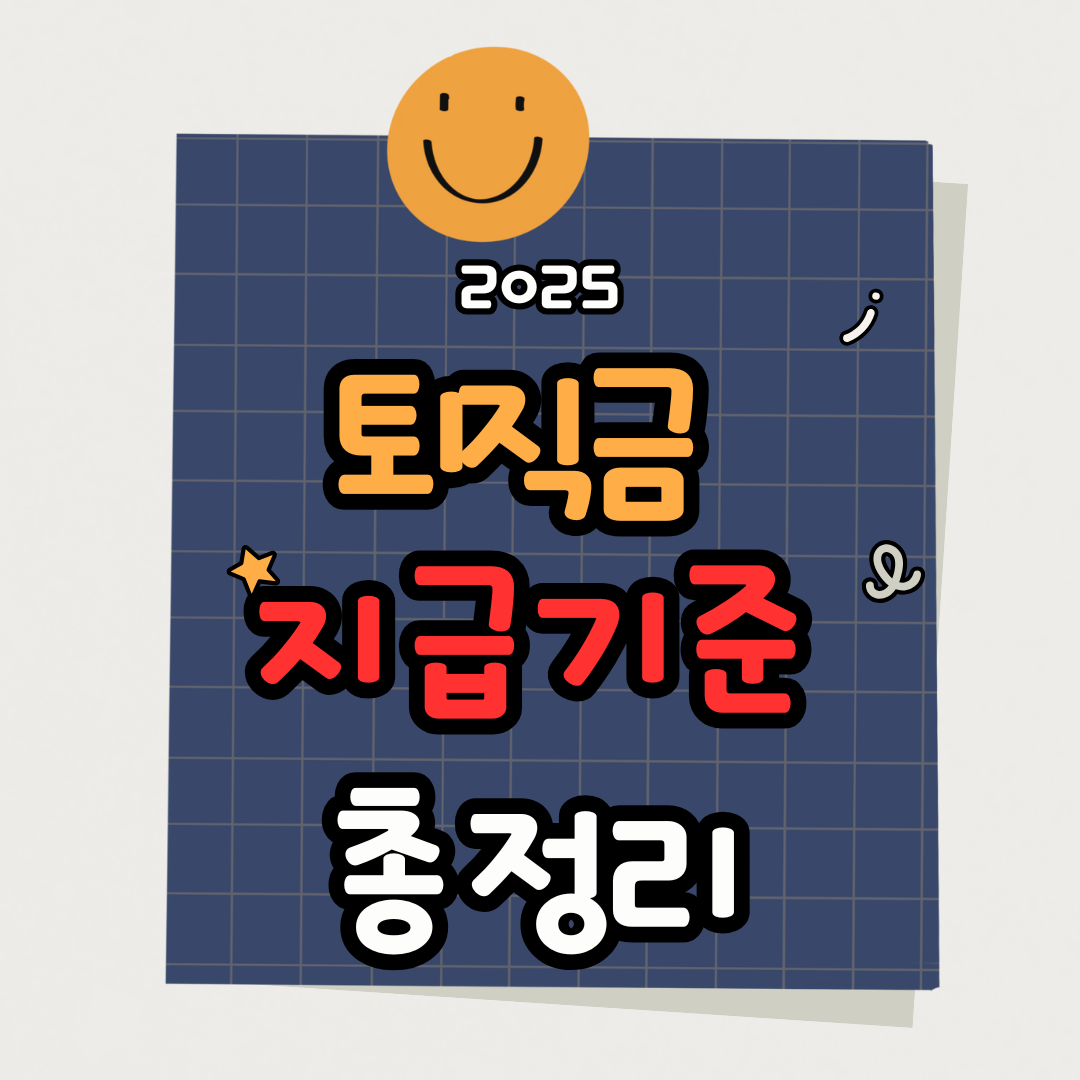 2025 퇴직금 지급 기준·산정법 총정리｜세금 줄이는 연금 수령 전략까지