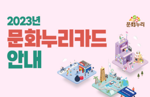 문화누리카드 사용처 및 발급대상