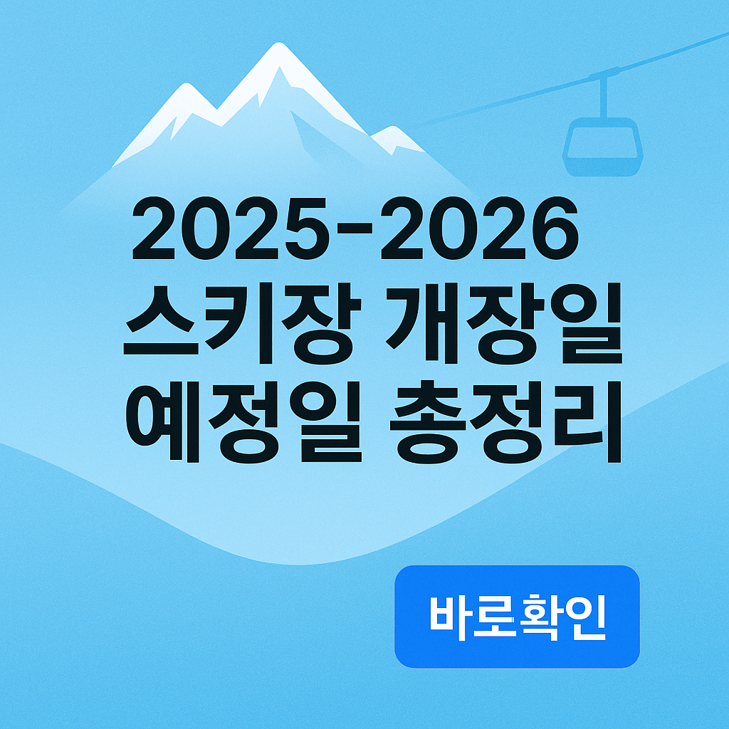 2025-2026 스키장 개장 예정일 총정리