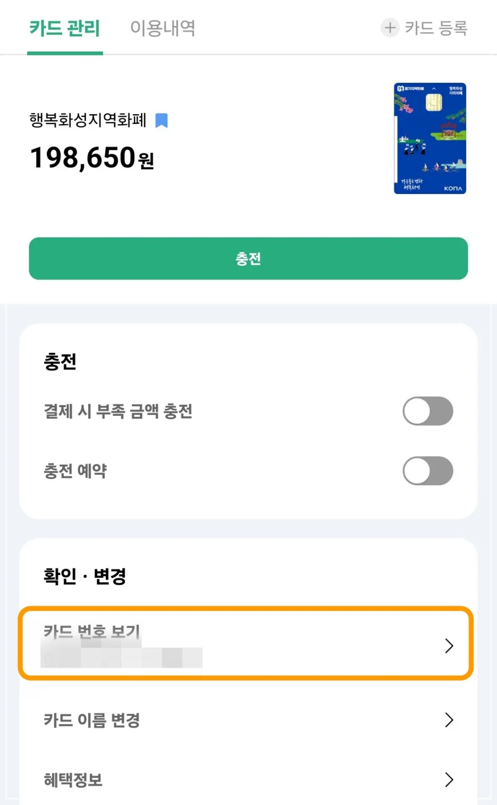 경기지역화폐-화성시-카드관리
