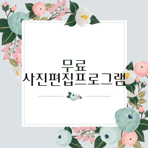 무료 사진편집프로그램