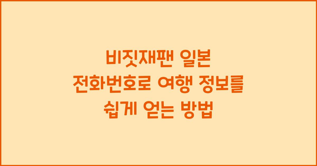 비짓재팬 일본 전화번호