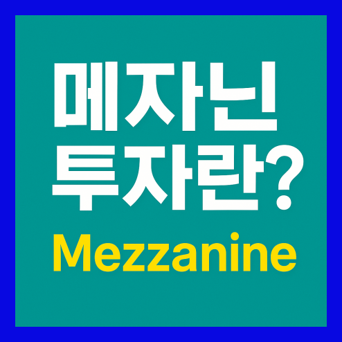 메자닌 투자, 채권과 주식의 중간! 핵심 포인트 총정리
