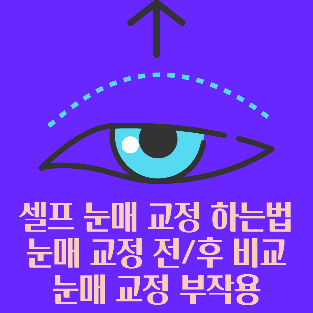 셀프 눈매 교정 하는 법과 전후 비교 및 부작용
