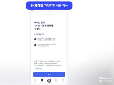 통화녹음 동의절차 출처:sk텔레콤